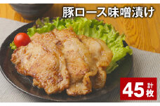 豚ロース 味噌漬け 計45枚 豚肉 お肉 肉 ロース 冷凍