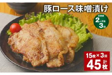 【2ヶ月毎3回定期便】豚ロース 味噌漬け 計45枚（15枚✕3回） 豚肉 お肉 肉 ロース 冷凍