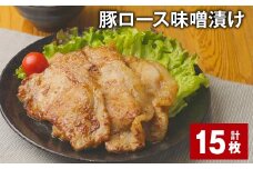 豚ロース 味噌漬け 計15枚 豚肉 お肉 肉 ロース 冷凍