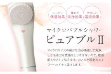 マイクロバブルシャワー ピュアブルⅡ / シャワーヘッド マイクロバブル 保湿 節水