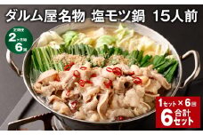 【2ヶ月毎6回定期便】ダルム屋名物 塩モツ鍋 15人前 計6セット（1セット✕6回） モツ鍋 もつ鍋