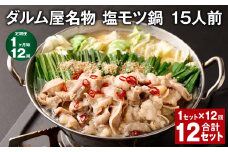 【1ヶ月毎12回定期便】ダルム屋名物 塩モツ鍋 15人前 計12セット（1セット✕12回） モツ鍋 もつ鍋