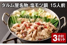 ダルム屋名物 塩モツ鍋 15人前 計3セット モツ鍋 もつ鍋
