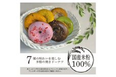 米粉 焼きドーナツ（バラエティーセット） 7個 / ドーナツ 詰め合せ セット プレーン くるみ 黒ゴマ アップルシナモン ストロベリー チョコ 八女茶 国産 米粉100％ 冷凍