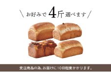【種類が選べる】ル・パンの 食パン 4斤セット / パン プレーン くるみ チーズ 玄米 米粉 米粉パン 米粉ブレッド 2種類 冷凍 福岡県 筑後市