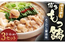 ぷるっぷる 博多 もつ鍋 セット あごだし醤油味 3～4人前×3個 筑後市 / 鍋 牛小腸 ホルモン あごだし スープ付き ちゃんぽん麺付き 冷凍