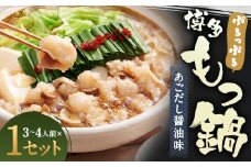 ぷるっぷる 博多 もつ鍋 セット あごだし醤油味 3~4人前 筑後市 / 鍋 牛小腸 ホルモン あごだし スープ付き ちゃんぽん麺付き 冷凍