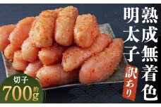 【訳あり】やまやの 熟成 無着色 明太子 切子 700g 350g×2 筑後市 / 辛子明太子 切れ子 おかず 小分け 冷凍