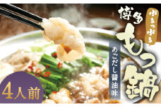 ぷるっぷる やまやの 博多 もつ鍋 セット あごだし醤油味 4人前 筑後市  / 鍋 牛小腸 ホルモン あごだし スープ付き 冷凍