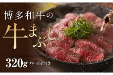 博多和牛の牛まぶし 4パック 計320g / 博多和牛 牛肉 お肉 牛まぶし ひつまぶし タレ付き 冷凍