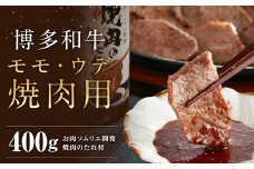 博多和牛 モモ・ウデ 焼肉用 200g×2 400g お肉ソムリエ開発 焼肉のたれ付 / 和牛 牛 お肉 モモ ウデ 赤身 焼肉 タレ付き 冷凍