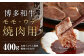 博多和牛 モモ・ウデ 焼肉用 200g×2 400g お肉ソムリエ開発 焼肉のたれ付 