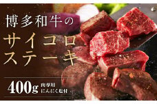 博多和牛の サイコロ ステーキ 200g×2 400g 肉専用 にんにく塩付 / 和牛 牛 お肉 博多和牛 モモ ウデ 赤身 サイコロステーキ 冷凍