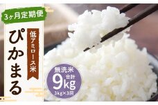 【新米先行予約】【3ヶ月定期便】低アミロース米 ぴかまる 3kg×3回 合計9kg 無洗米 米 お米 白米 福岡県 筑後市 【2025年11月より順次発送開始予定】