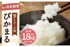 【新米先行予約】【6ヶ月定期便】低アミロース米 ぴかまる 3kg×6回 合計18kg 白米 米 お米 福岡県 筑後市 【2025年11月より順次発送開始予定】