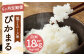【新米先行予約】【6ヶ月定期便】低アミロース米 ぴかまる 3kg×6回 合計18kg 白米