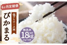 【新米先行予約】【6ヶ月定期便】低アミロース米 ぴかまる 3kg×6回 合計18kg 無洗米 米 お米 白米 福岡県 筑後市 【2025年11月より順次発送開始予定】