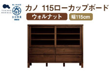 カノ 115 ローカップボード ウォルナット / 家具 インテリア 収納 おしゃれ 日用品 雑貨 木製