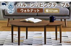 バルーン リビングテーブル 69-2 ウォルナット / 家具 インテリア 収納 おしゃれ 日用品 雑貨 木製