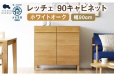 レッチェ 90 キャビネット ホワイトオーク / 家具 インテリア 収納 おしゃれ 日用品 雑貨 木製