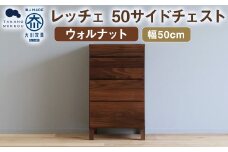 レッチェ 50 サイドチェスト ウォルナット / 家具 インテリア 収納 おしゃれ 日用品 雑貨 木製