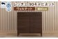 レッチェ 90キャビネット ウォルナット