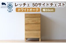 レッチェ 50 サイドチェスト ホワイトオーク / 家具 インテリア 収納 おしゃれ 日用品 雑貨 木製