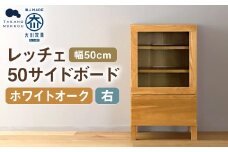 レッチェ 50 サイドボード（右） ホワイトオーク / 右開き 家具 インテリア 収納 おしゃれ 日用品 雑貨 木製