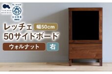 レッチェ 50 サイドボード（右） ウォルナット / 右開き 家具 インテリア 収納 おしゃれ 日用品 雑貨 木製