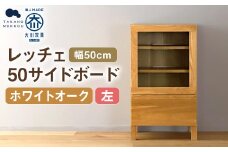 レッチェ 50 サイドボード（左） ホワイトオーク / 左開き 家具 インテリア 収納 おしゃれ 日用品 雑貨 木製