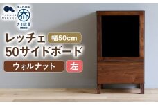 レッチェ 50 サイドボード（左） ウォルナット / 左開き 家具 インテリア 収納 おしゃれ 日用品 雑貨 木製