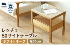 レッチェ 50 サイドテーブル ホワイトオーク / 左開き 家具 インテリア 収納 おしゃれ 日用品 雑貨 木製