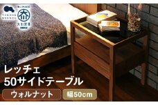 レッチェ 50 サイドテーブル ウォルナット / 左開き 家具 インテリア 収納 おしゃれ 日用品 雑貨 木製