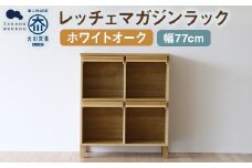 レッチェ 77 マガジンラック ホワイトオーク / 左開き 家具 インテリア 収納 おしゃれ 日用品 雑貨 木製