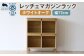 レッチェ 77 マガジンラック ホワイトオーク