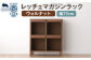 レッチェ 77 マガジンラック ウォルナット