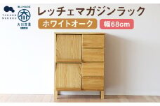 レッチェ 68 マガジンラック ホワイトオーク / 左開き 家具 インテリア 収納 おしゃれ 日用品 雑貨 木製