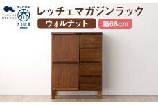 レッチェ 68 マガジンラック ウォルナット / 左開き 家具 インテリア 収納 おしゃれ 日用品 雑貨 木製