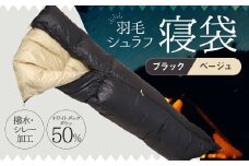 羽毛シュラフ 寝袋 封筒型 ブラック・ベージュ ホワイトダックダウン50％ 撥水・シレー加工 30Dナイロン軽量 / アウトドア 防災 布団 寝具