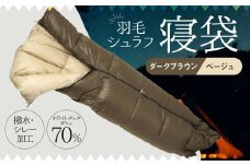 羽毛シュラフ 寝袋 封筒型 ダークブラウン・ベージュ ホワイトダックダウン70％ 撥水・シレー加工 30Dナイロン軽量 / アウトドア 防災 布団 寝具
