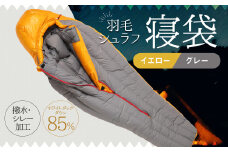 羽毛シュラフ 寝袋 マミー型 イエロー・グレー ホワイトダックダウン85％ 撥水・シレー加工 30Dナイロン軽量 / アウトドア 防災 布団 寝具