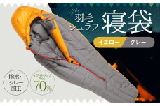 羽毛シュラフ 寝袋 マミー型 イエロー・グレー ホワイトダックダウン70％ 撥水・シレー加工 30Dナイロン軽量 / アウトドア 防災 布団 寝具