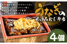 うなぎのせいろむし弁当 4個 冷凍 /  鰻 うなぎ せいろ蒸し かば焼き 蒲焼 冷凍