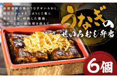 うなぎのせいろむし弁当 6個 冷凍 / 鰻 うなぎ せいろ蒸し かば焼き 蒲焼 冷凍
