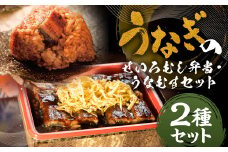 うなぎのせいろむし弁当 と うなむす セット 冷凍 / 2種 うなむす 鰻 うなぎ せいろ蒸し かば焼き 蒲焼 冷凍