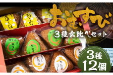 おむすび 3種 食べ比べ セット 計12個 3種類×各4個 / ちーむす うなむす 鰻 うなぎ おにぎり 惣菜 冷凍