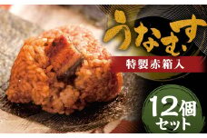 うなむす 12個入 特製赤箱入 / うなむす 鰻 うなぎ おにぎり 惣菜 温めるだけ 電子レンジ対応 冷凍