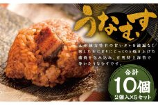 うなむす 10個 2個入×5セット / うなむす 鰻 うなぎ おにぎり 惣菜 冷凍