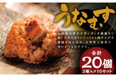 うなむす 20個 2個入×10セット / うなむす 鰻 うなぎ おにぎり 惣菜 冷凍