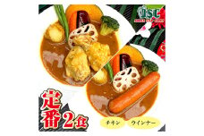 冷凍 スープカレー 定番 2食 セット / 2パック 計約1kg カレー スープ チキン ウィンナー 惣菜 冷凍 福岡県 筑後市